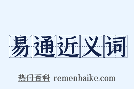 易通近义词是什么意思的图片